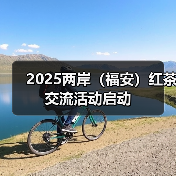2025两岸（福安）红茶交流活动启动（图1）