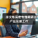 廖文彬吴宏专题调研茶产业发展工作(图3) 廖文彬吴宏专题调研茶产业发展工作(图3)