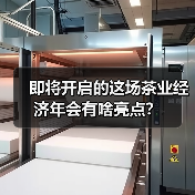 即将开启的这场茶业经济年会有啥亮点?(图1) 即将开启的这场茶业经济年会有啥亮点?(图1)