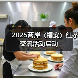 2025两岸（福安）红茶交流活动启动（图2）