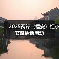 2025两岸（福安）红茶交流活动启动（图3）