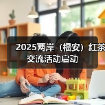 2025两岸（福安）红茶交流活动启动（图4）
