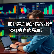 即将开启的这场茶业经济年会有啥亮点?(图3) 即将开启的这场茶业经济年会有啥亮点?(图3)