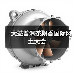 大益普洱茶飘香国际风土大会(图3) 大益普洱茶飘香国际风土大会(图3)