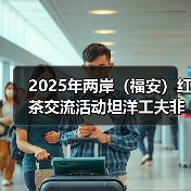 2025年两岸(福安)红茶交流活动坦洋工夫非遗展厅揭牌(图1) 2025年两岸(福安)红茶交流活动坦洋工夫非遗展厅揭牌(图1)