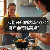 即将开启的这场茶业经济年会有啥亮点?(图4) 即将开启的这场茶业经济年会有啥亮点?(图4)
