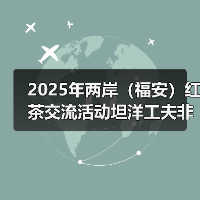 2025年两岸(福安)红茶交流活动坦洋工夫非遗展厅揭牌(图3) 2025年两岸(福安)红茶交流活动坦洋工夫非遗展厅揭牌(图3)