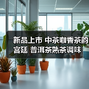 新品上市 中茶咖香茶韵 宫廷 普洱茶熟茶调味茶(图3) 新品上市 中茶咖香茶韵 宫廷 普洱茶熟茶调味茶(图3)