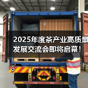 2025年度茶产业高质量发展交流会即将启幕！（图3）