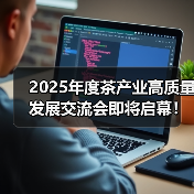 2025年度茶产业高质量发展交流会即将启幕！（图4）