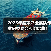 2025年度茶产业高质量发展交流会即将启幕！（图2）