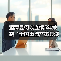 湄潭县何以连续5年荣获“全国重点产茶县域”第一名？（图2）