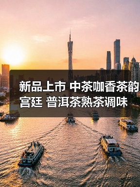 新品上市 中茶咖香茶韵 宫廷 普洱茶熟茶调味茶(图2) 新品上市 中茶咖香茶韵 宫廷 普洱茶熟茶调味茶(图2)