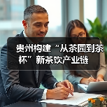 贵州构建“从茶园到茶杯”新茶饮产业链(图2) 贵州构建“从茶园到茶杯”新茶饮产业链(图2)