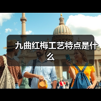 九曲红梅工艺特点是什么（图2）
