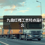 九曲红梅工艺特点是什么（图1）