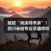 赋能“纳溪特早茶”!四川省级专业茶道师培训班在纳溪开班(图1) 赋能“纳溪特早茶”!四川省级专业茶道师培训班在纳溪开班(图1)