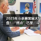 2025年斗茶赛发展大复盘！“拐点”已至，斗茶经济还有市场吗？（图4）