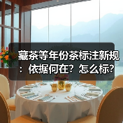藏茶等年份茶标注新规:依据何在?怎么标?(图2) 藏茶等年份茶标注新规:依据何在?怎么标?(图2)
