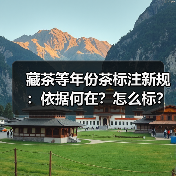 藏茶等年份茶标注新规:依据何在?怎么标?(图3) 藏茶等年份茶标注新规:依据何在?怎么标?(图3)