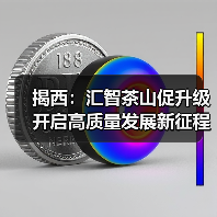 揭西：汇智茶山促升级 开启高质量发展新征程（图4）