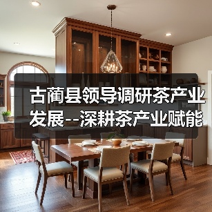 古蔺县领导调研茶产业发展--深耕茶产业赋能乡村振兴（图3）