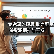 专家深入镇康 助力野生茶资源保护与开发（图3）