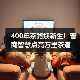 400年茶路焕新生！晋商智慧点亮万里茶道（图1）