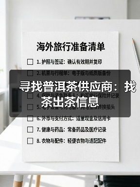 寻找普洱茶供应商：找茶出茶信息（图1）