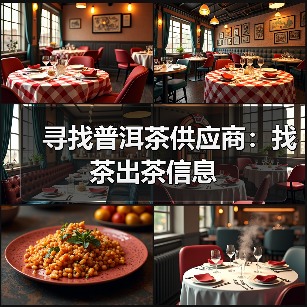 寻找普洱茶供应商：找茶出茶信息（图2）