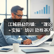 江城县勐烈镇：“理论+实操”培训 助推茶产业发展（图1）