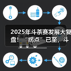 2025年斗茶赛发展大复盘！“拐点”已至，斗茶经济还有市场吗？（图3）