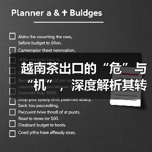 越南茶出口的“危”与“机”，深度解析其转型“阵痛”与市场新动向（图2）