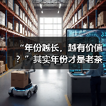 “年份越长，越有价值？”其实年份才是老茶最大的“坑”（图3）