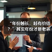 “年份越长，越有价值？”其实年份才是老茶最大的“坑”（图4）