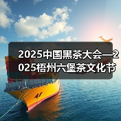 2025中国黑茶大会—2025梧州六堡茶文化节在梧州市举行（图3）