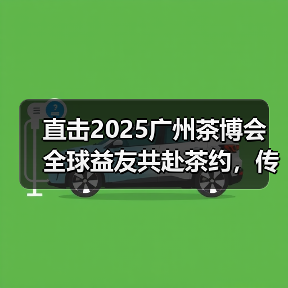 直击2025广州茶博会 全球益友共赴茶约，传奇茶宴蓄势待发（图2）