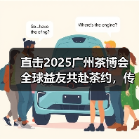 直击2025广州茶博会 全球益友共赴茶约，传奇茶宴蓄势待发（图1）