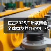 直击2025广州茶博会 全球益友共赴茶约，传奇茶宴蓄势待发（图4）