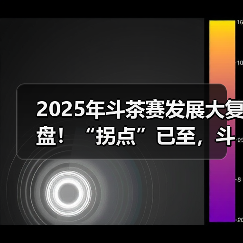 2025年斗茶赛发展大复盘！“拐点”已至，斗茶经济还有市场吗？（图1）