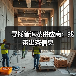 寻找普洱茶供应商：找茶出茶信息（图3）