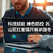 科技赋能 绿色防控 名山区红星镇开展茶园冬管社会化服务千亩示范(图2) 科技赋能 绿色防控 名山区红星镇开展茶园冬管社会化服务千亩示范(图2)