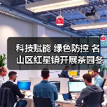 科技赋能 绿色防控 名山区红星镇开展茶园冬管社会化服务千亩示范(图4) 科技赋能 绿色防控 名山区红星镇开展茶园冬管社会化服务千亩示范(图4)