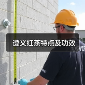 遵义红茶特点及功效（图1）