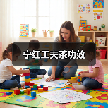 宁红工夫茶功效(图1) 宁红工夫茶功效(图1)