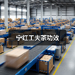 宁红工夫茶功效(图3) 宁红工夫茶功效(图3)