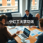 宁红工夫茶功效(图4) 宁红工夫茶功效(图4)