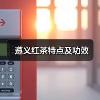 遵义红茶特点及功效（图4）