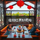 信阳红茶好喝吗（图4）