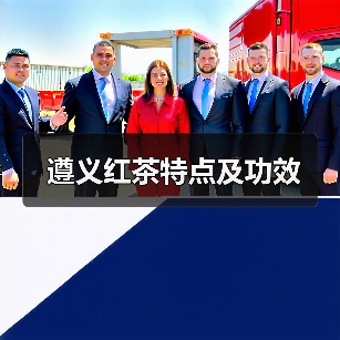 遵义红茶特点及功效（图3）